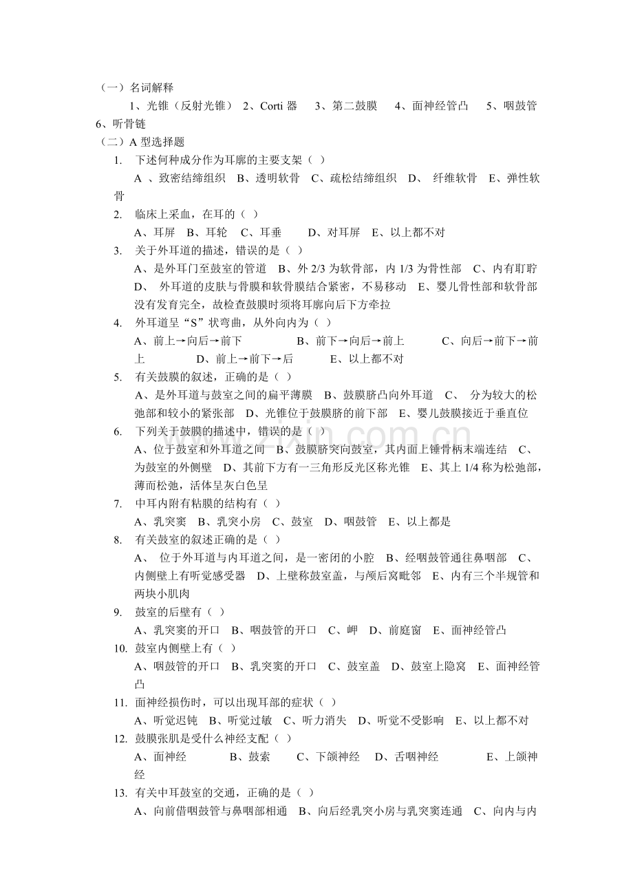 系统解剖神经系统-位听器.doc_第1页