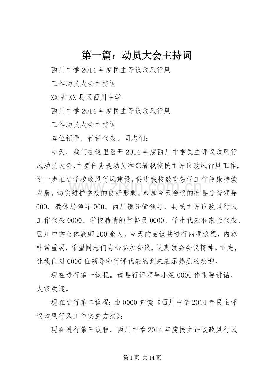 第一篇：动员大会主持词.docx_第1页