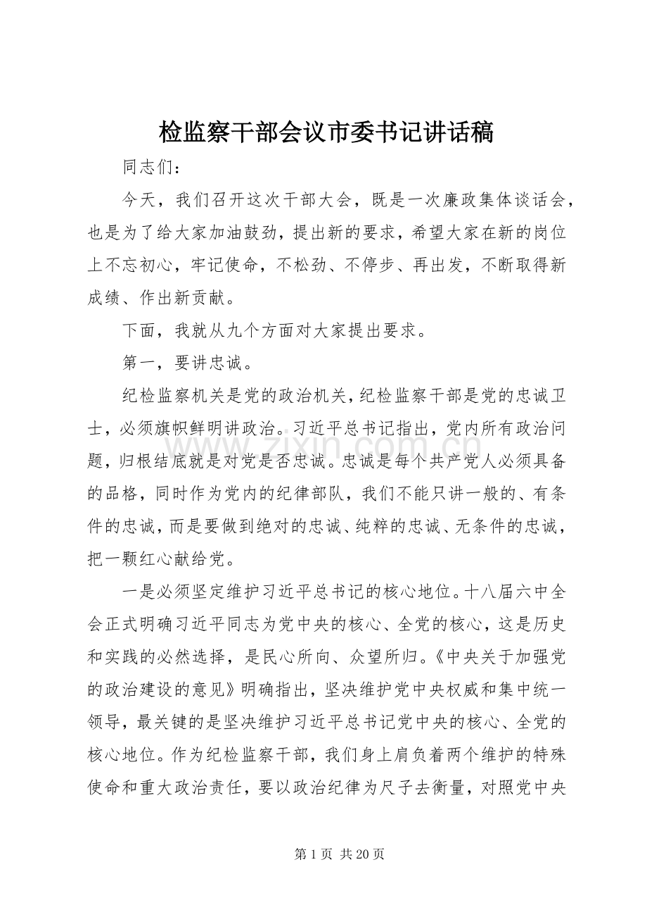 检监察干部会议市委书记讲话稿.docx_第1页