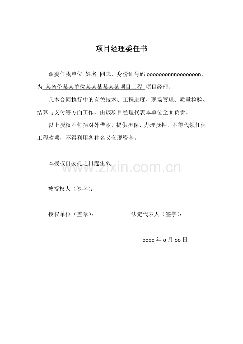 项目经理授权委托书(项目经理委任书)模板.doc_第1页