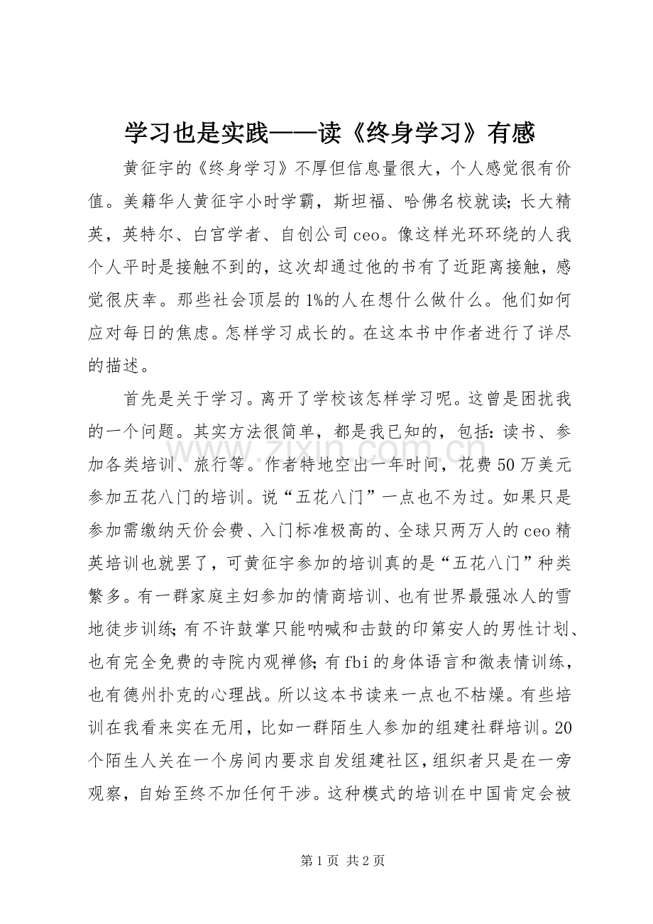 学习也是实践——读《终身学习》有感.docx_第1页