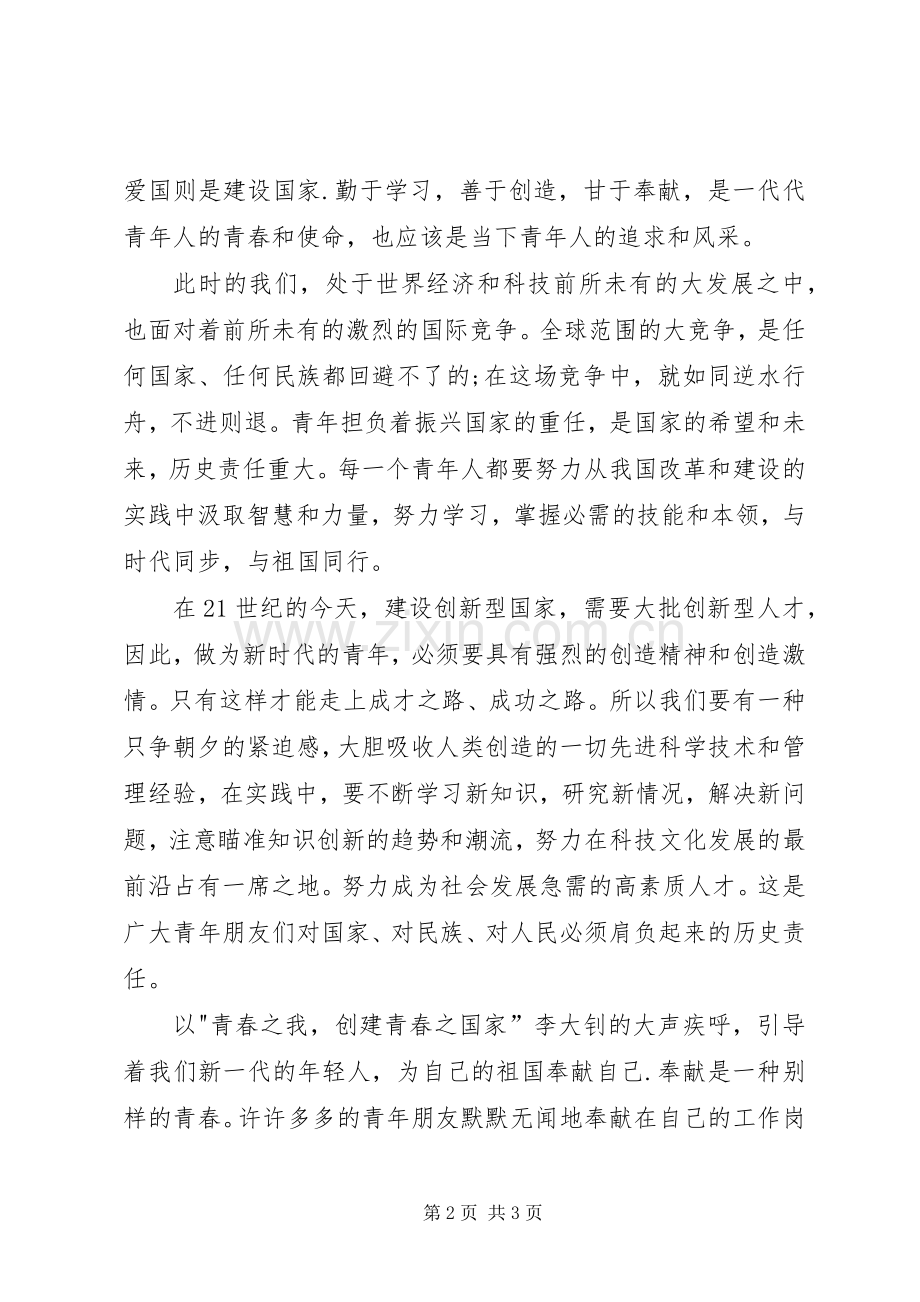 五四运动精神演讲稿：燃我青春之火扬我爱国之魂.docx_第2页