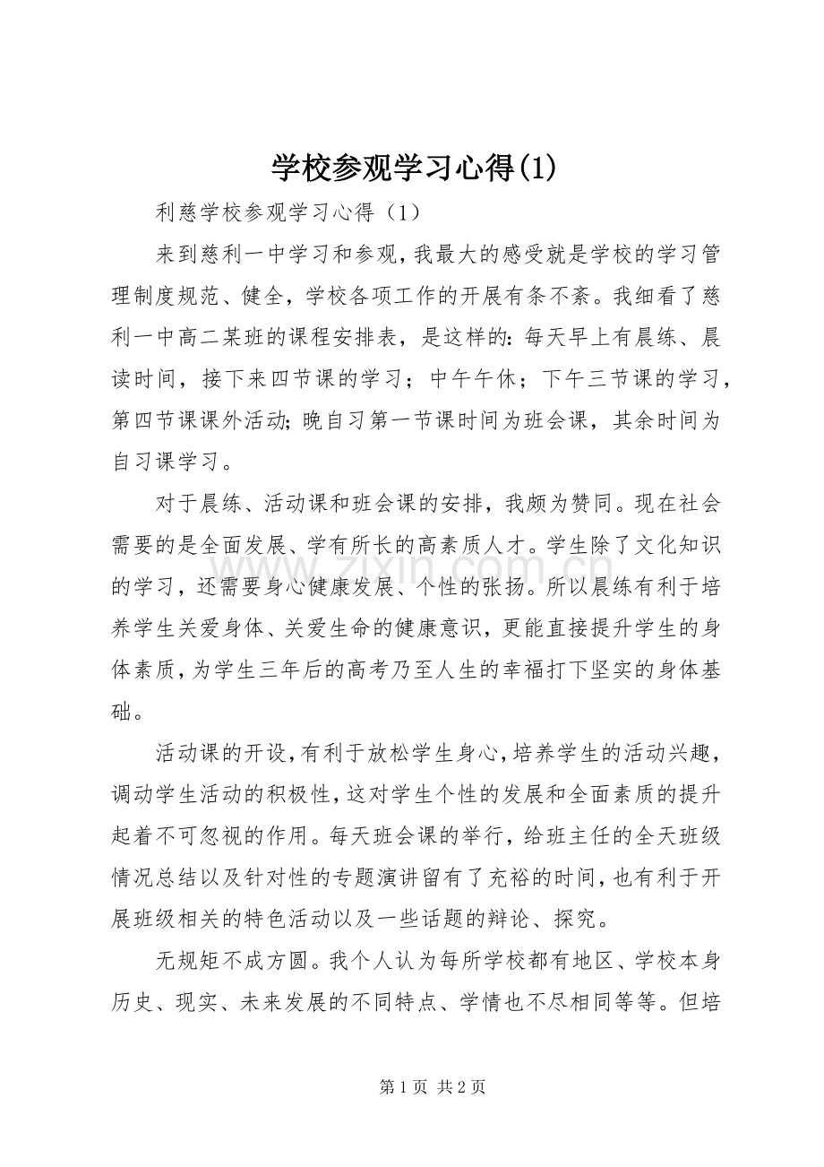 学校参观学习心得(1).docx_第1页