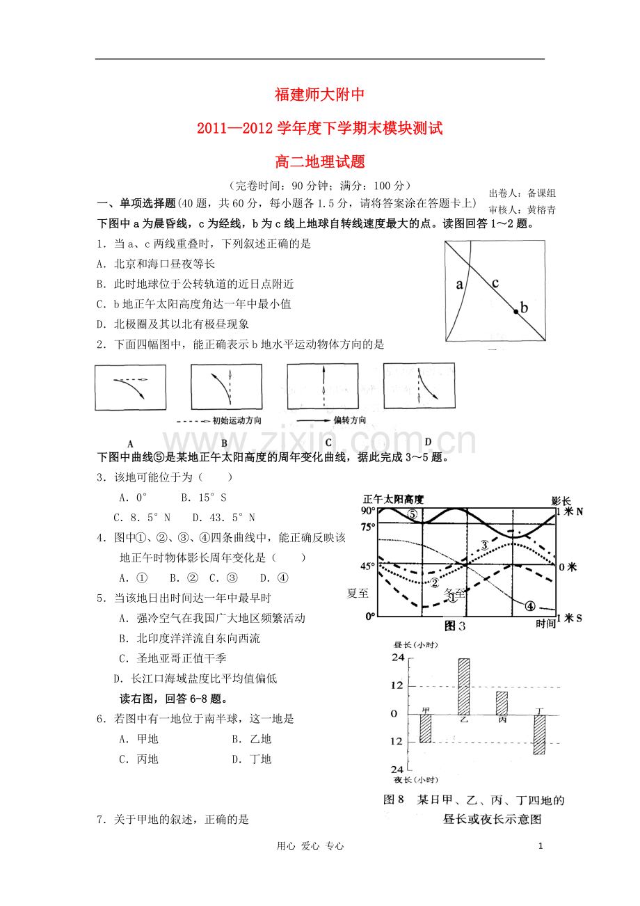 福建师大附中11-12学年度下学期高二地理期末模块测试新人教版.doc_第1页