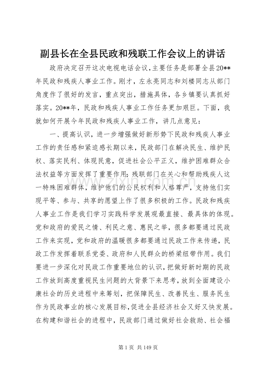 副县长在全县民政和残联工作会议上的讲话.docx_第1页