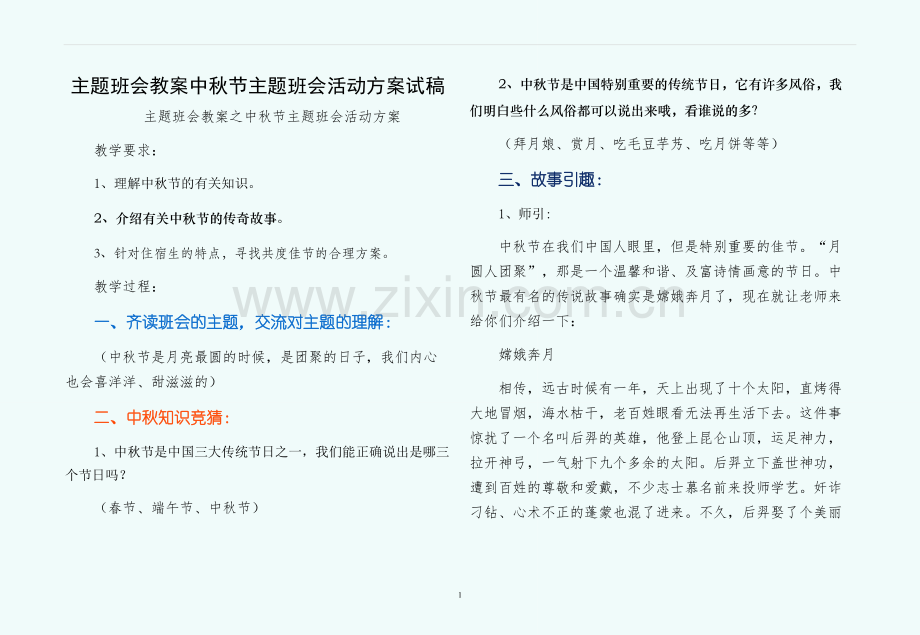 主题班会教案中秋节主题班会活动方案试稿.docx_第1页