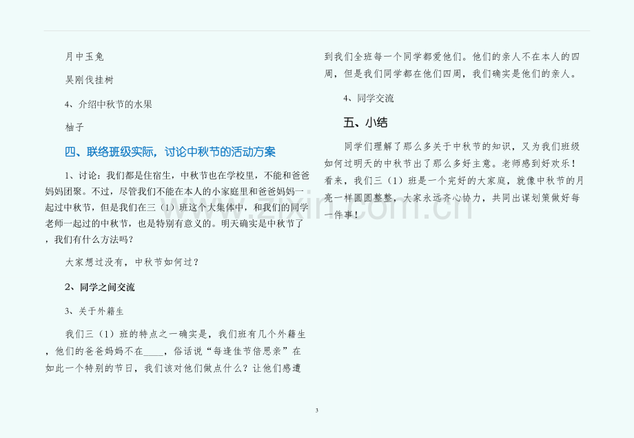 主题班会教案中秋节主题班会活动方案试稿.docx_第3页