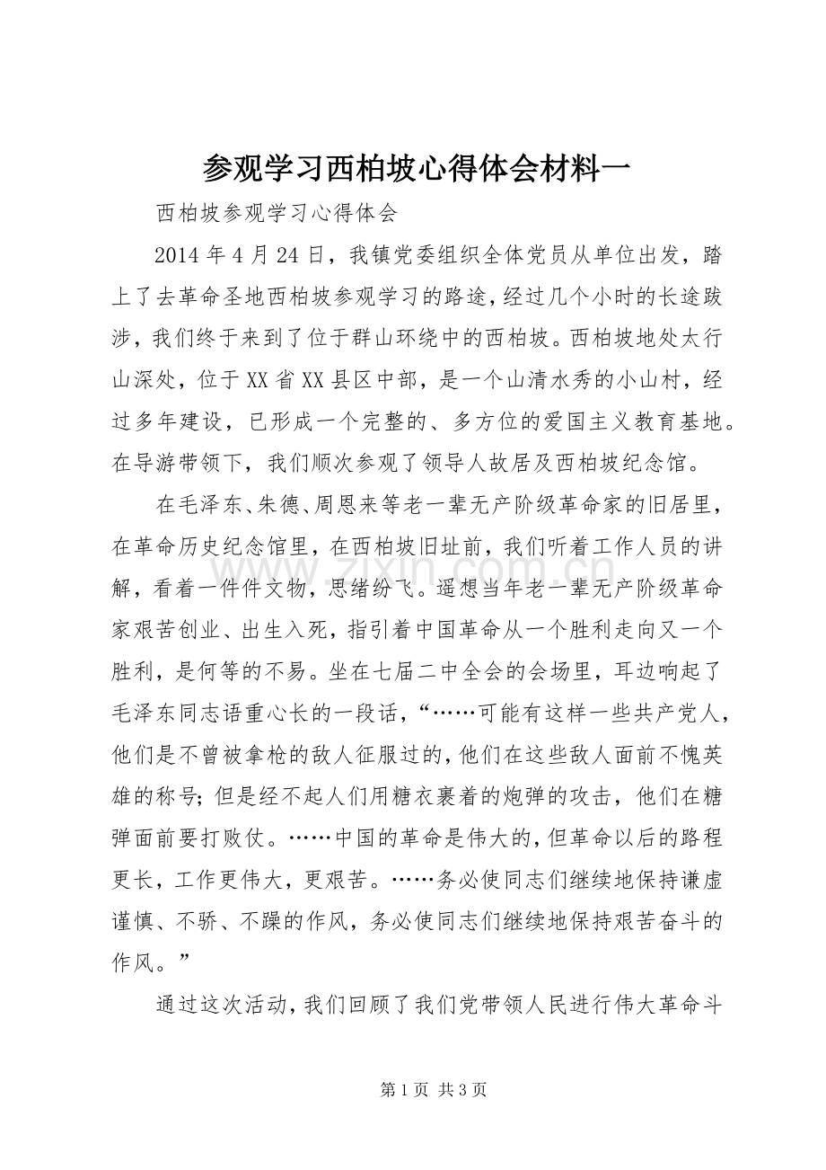 参观学习西柏坡心得体会材料一.docx_第1页