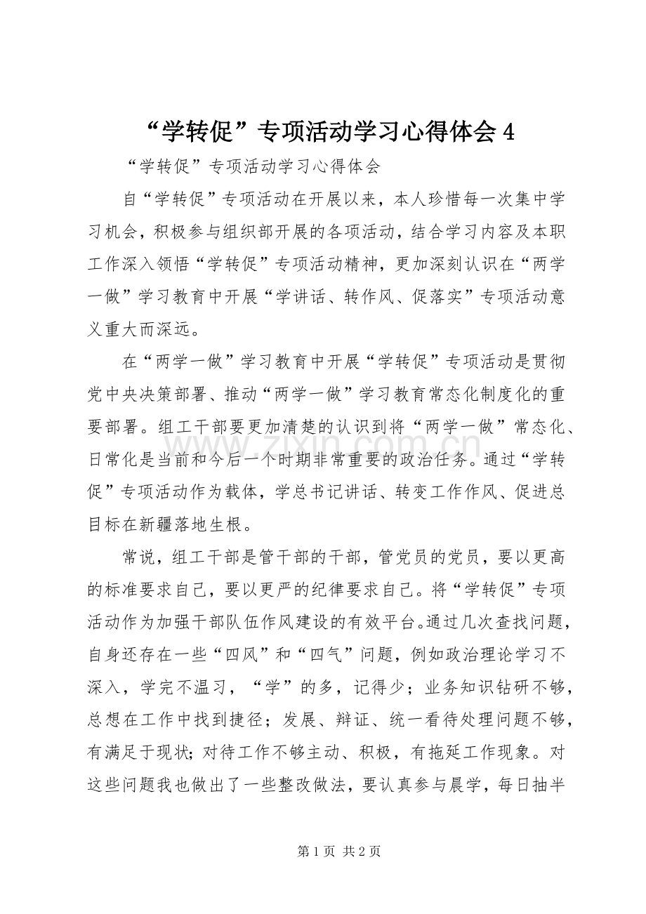 “学转促”专项活动学习心得体会4.docx_第1页