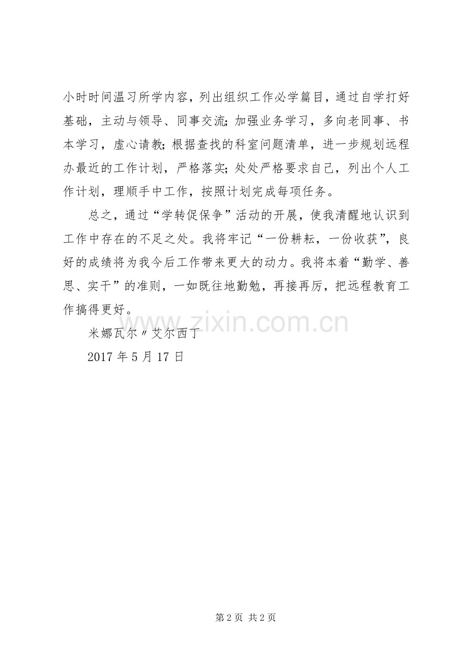 “学转促”专项活动学习心得体会4.docx_第2页