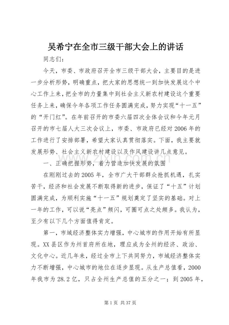 吴希宁在全市三级干部大会上的讲话.docx_第1页