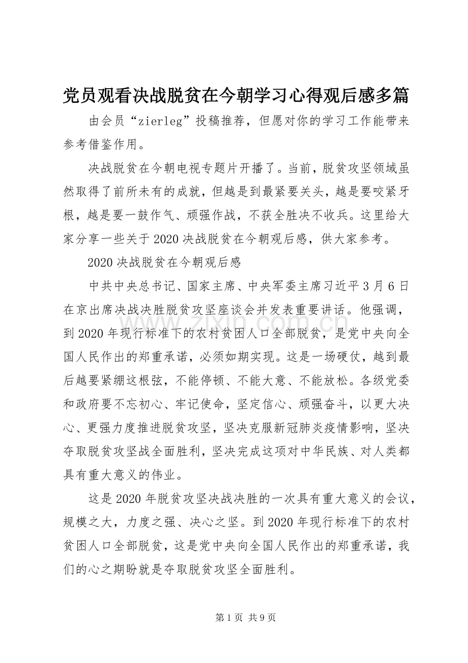 党员观看决战脱贫在今朝学习心得观后感多篇.docx_第1页