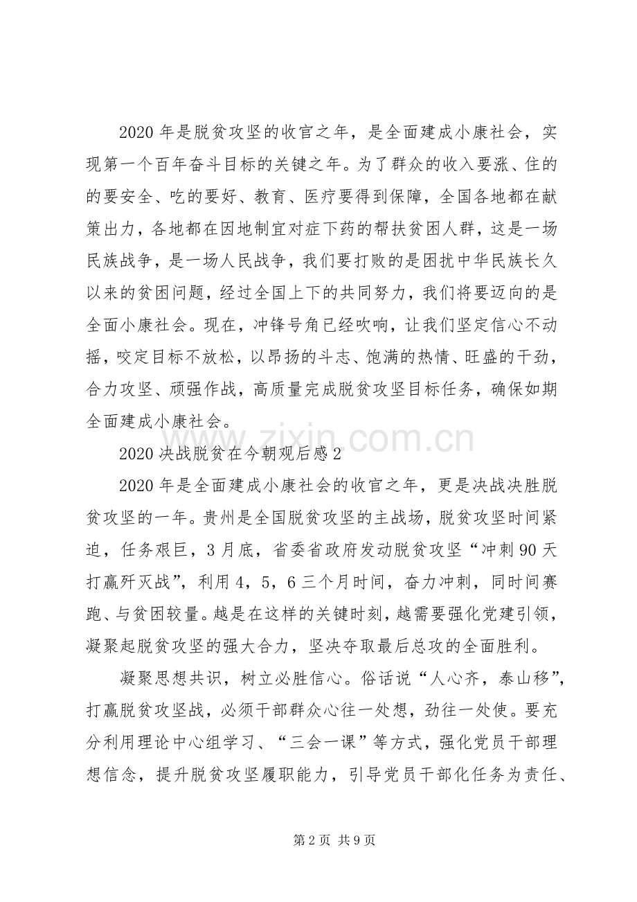 党员观看决战脱贫在今朝学习心得观后感多篇.docx_第2页