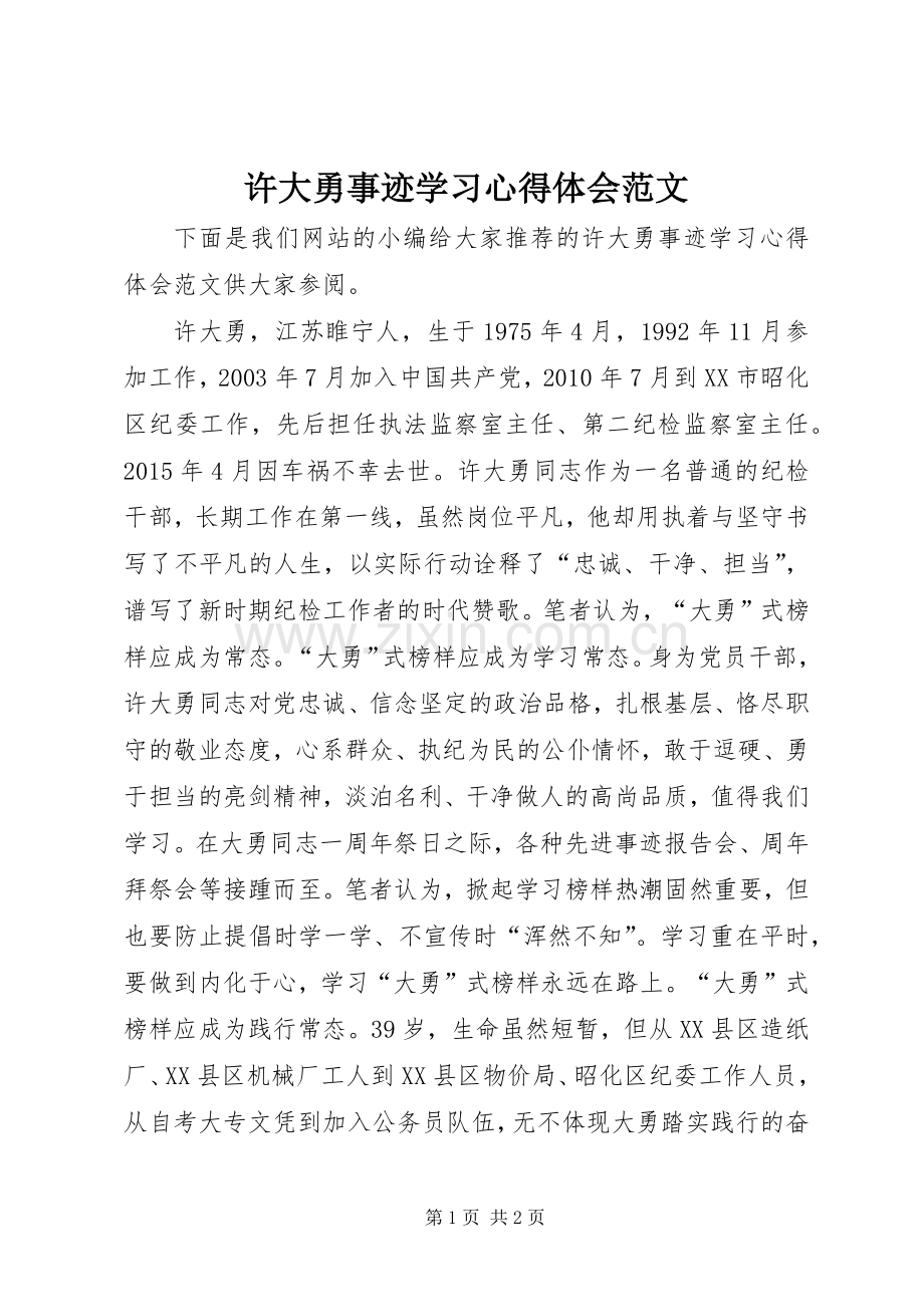 许大勇事迹学习心得体会范文.docx_第1页