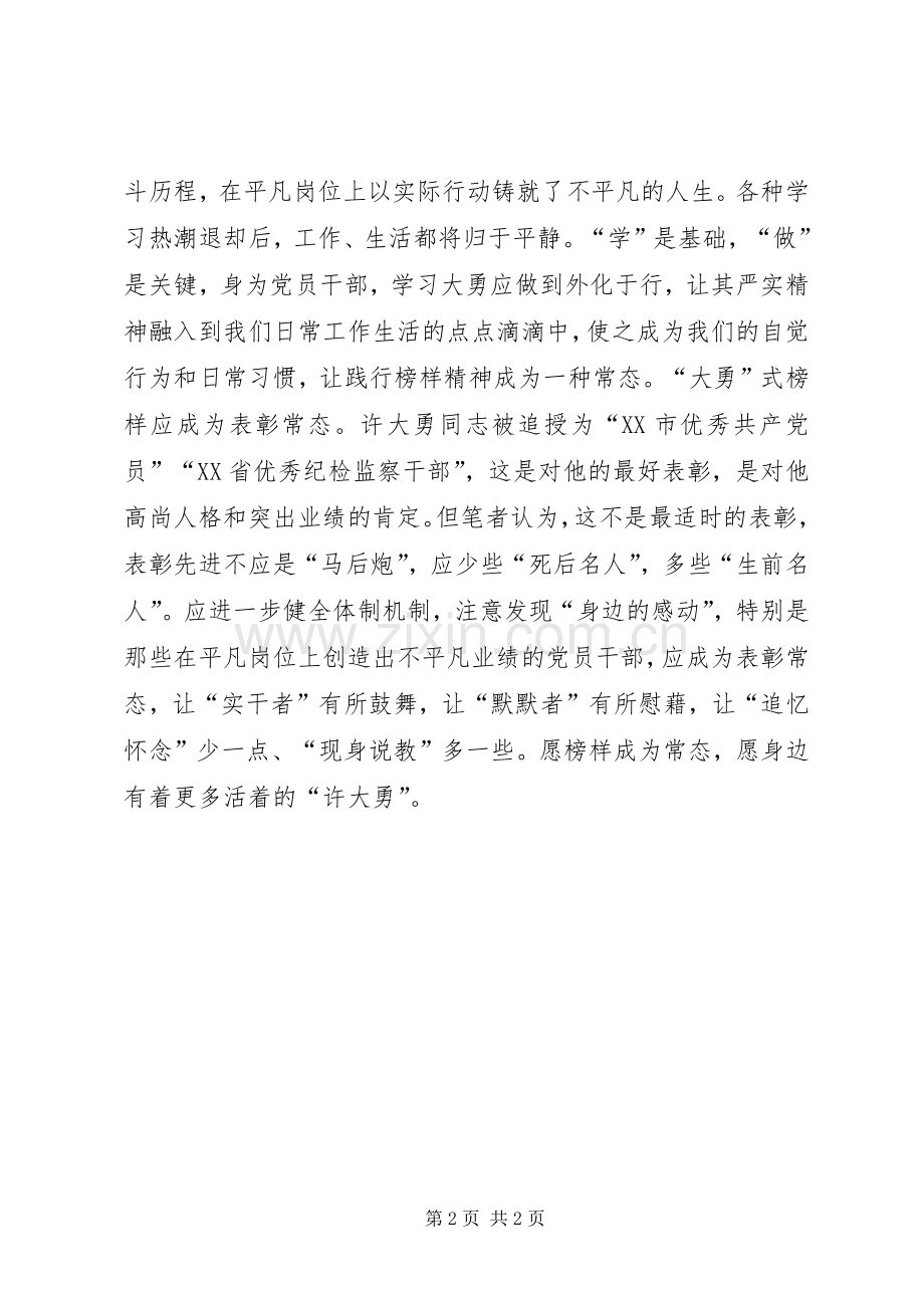 许大勇事迹学习心得体会范文.docx_第2页