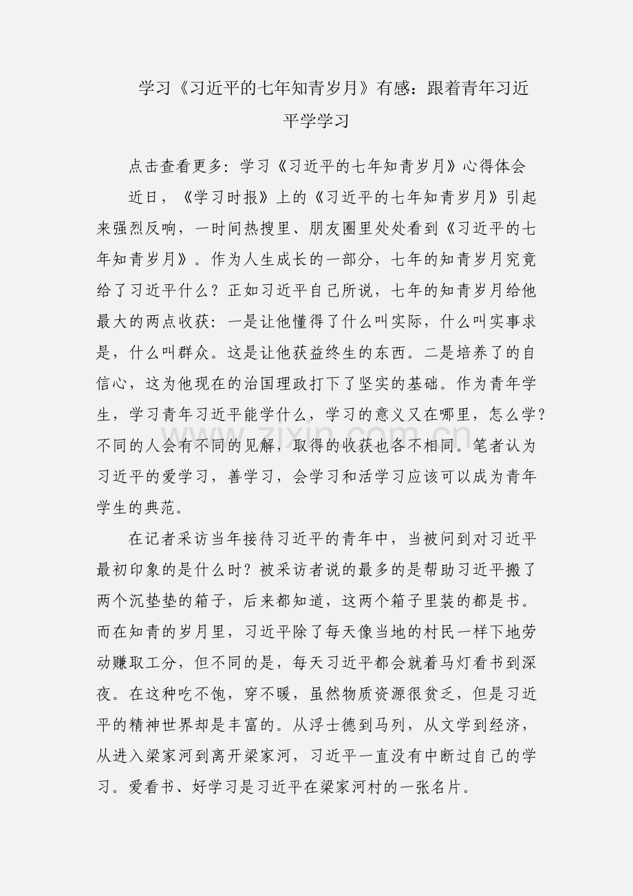 学习《习近平的七年知青岁月》有感：跟着青年习近平学学习.docx_第1页