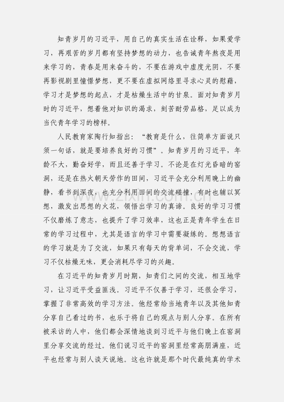 学习《习近平的七年知青岁月》有感：跟着青年习近平学学习.docx_第2页