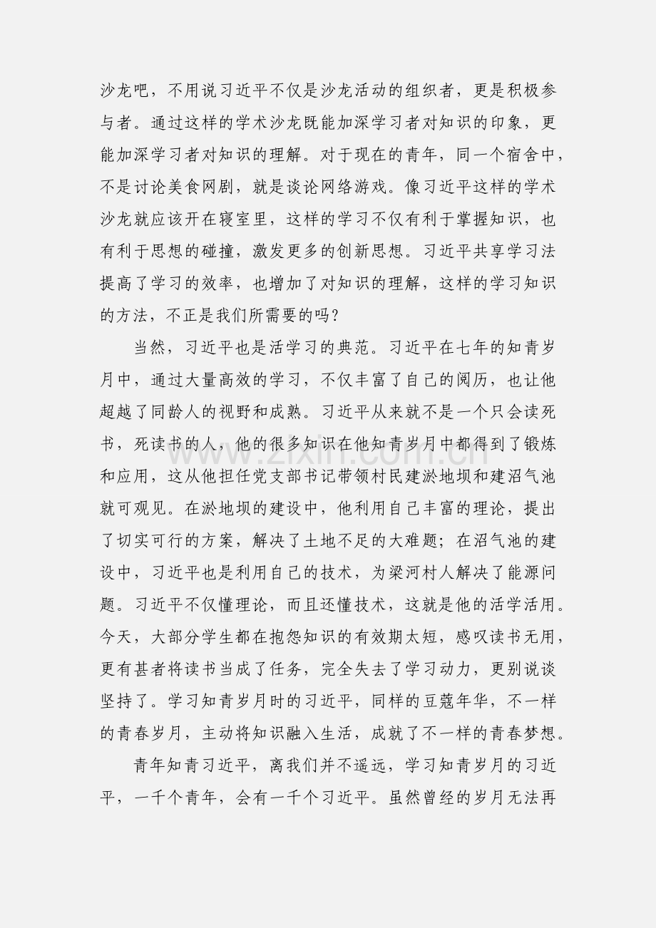 学习《习近平的七年知青岁月》有感：跟着青年习近平学学习.docx_第3页