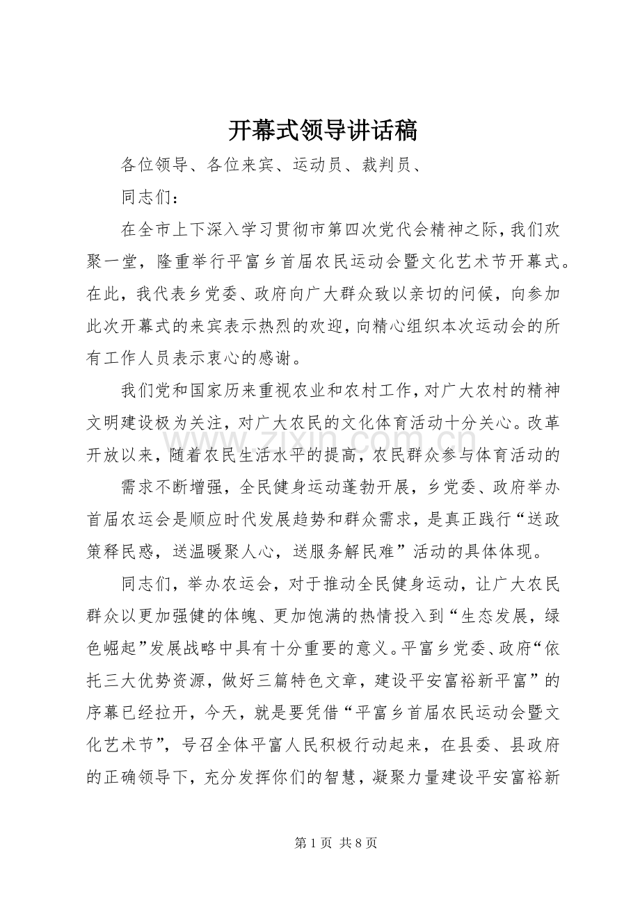 开幕式领导讲话稿.docx_第1页