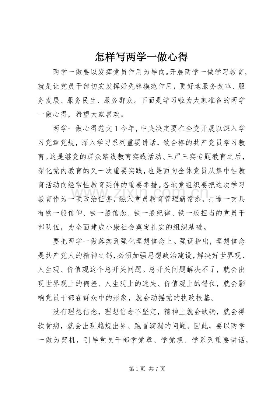 怎样写两学一做心得.docx_第1页