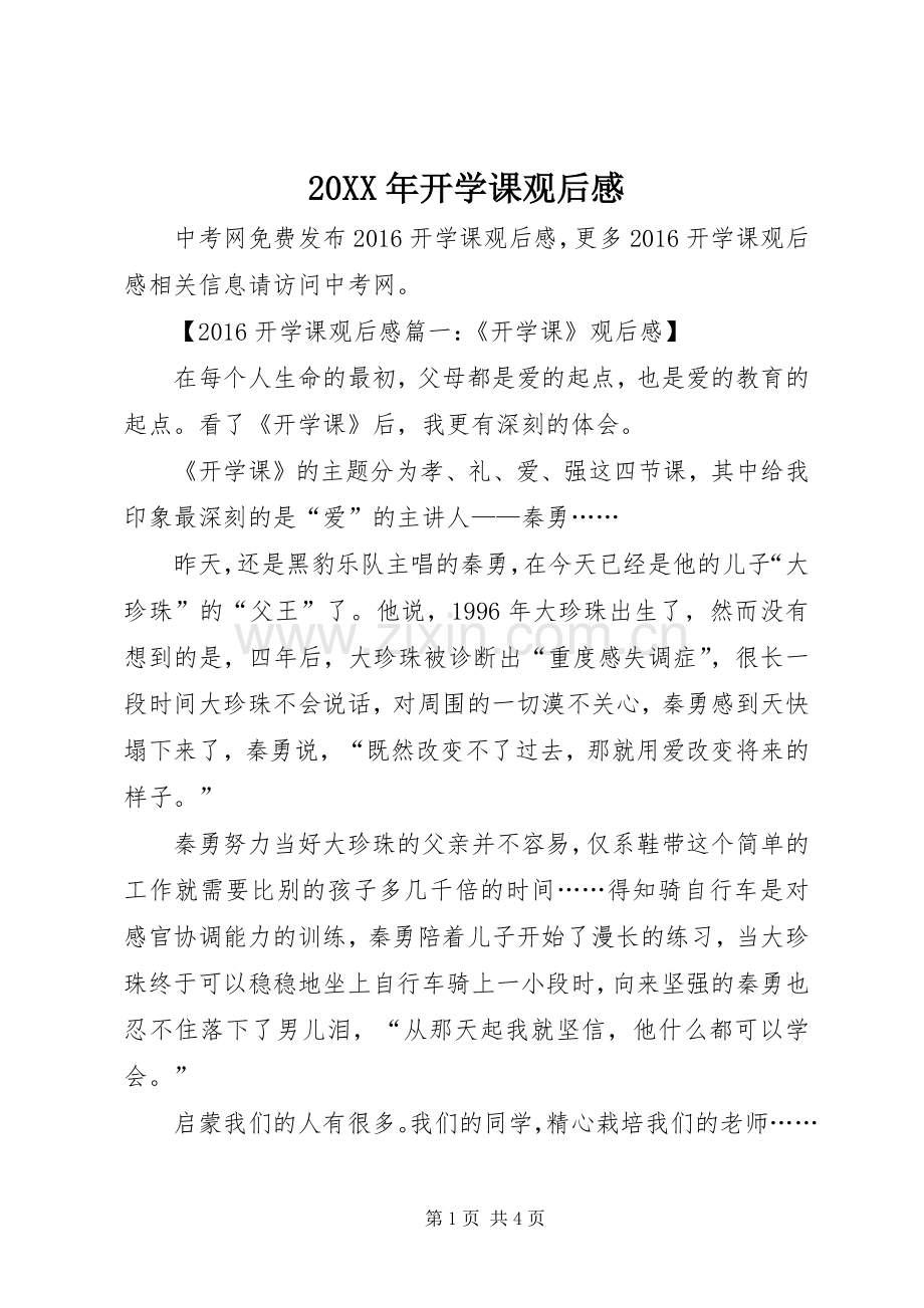 20XX年开学课观后感.docx_第1页