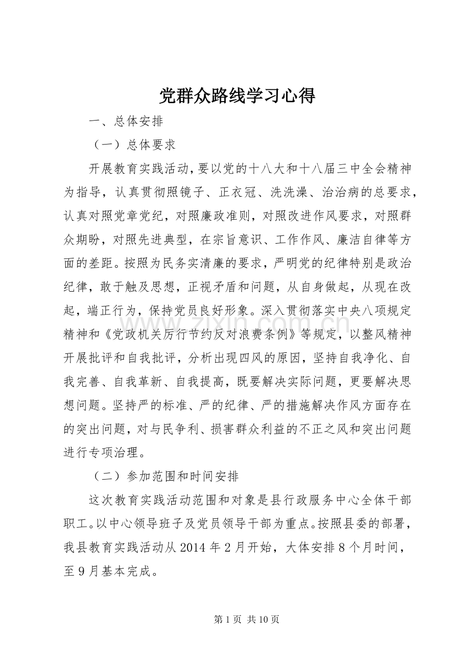 党群众路线学习心得.docx_第1页