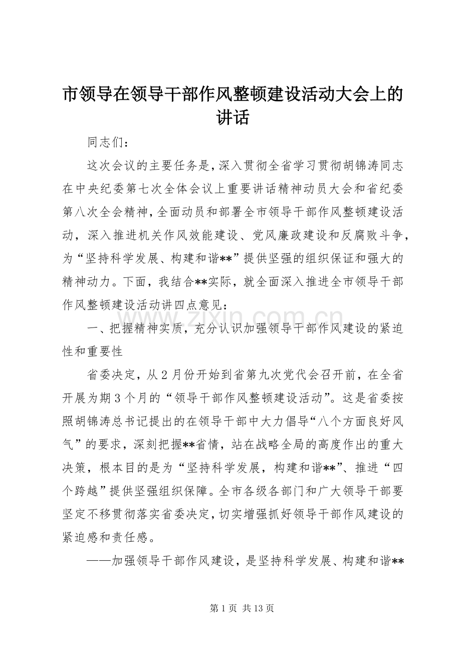 市领导在领导干部作风整顿建设活动大会上的讲话.docx_第1页