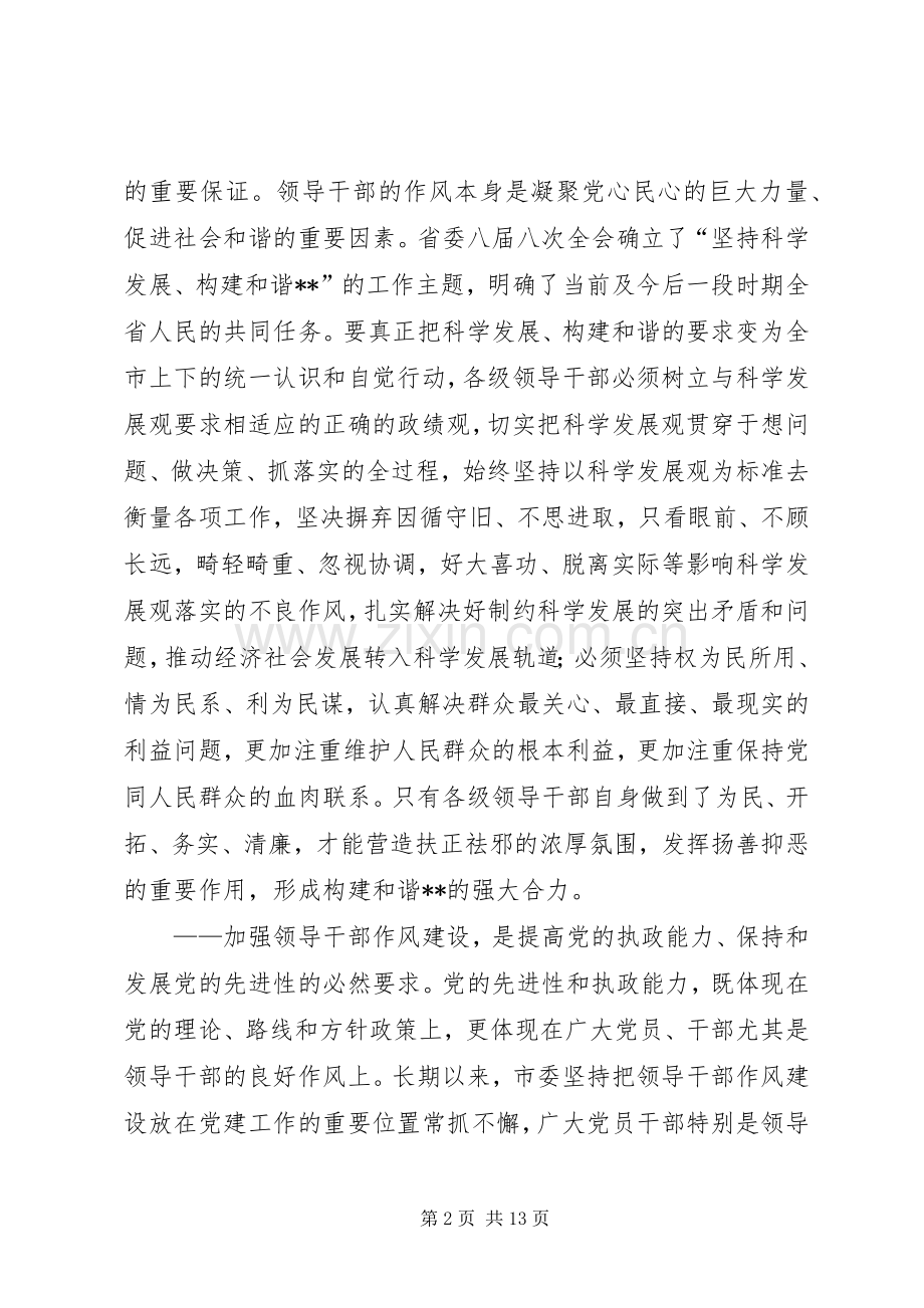 市领导在领导干部作风整顿建设活动大会上的讲话.docx_第2页