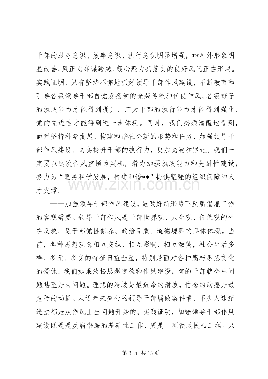 市领导在领导干部作风整顿建设活动大会上的讲话.docx_第3页