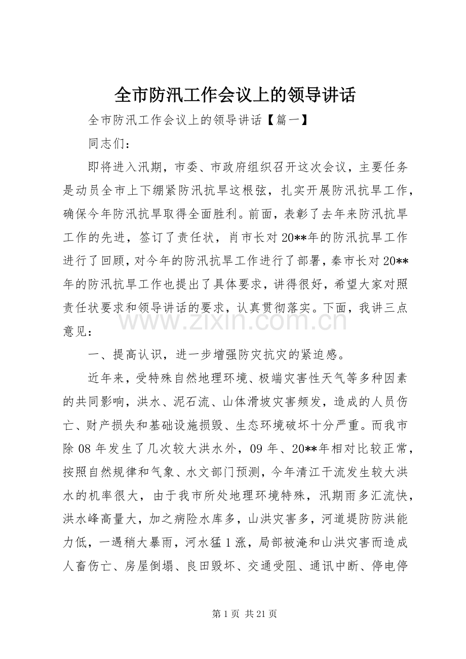 全市防汛工作会议上的领导讲话.docx_第1页