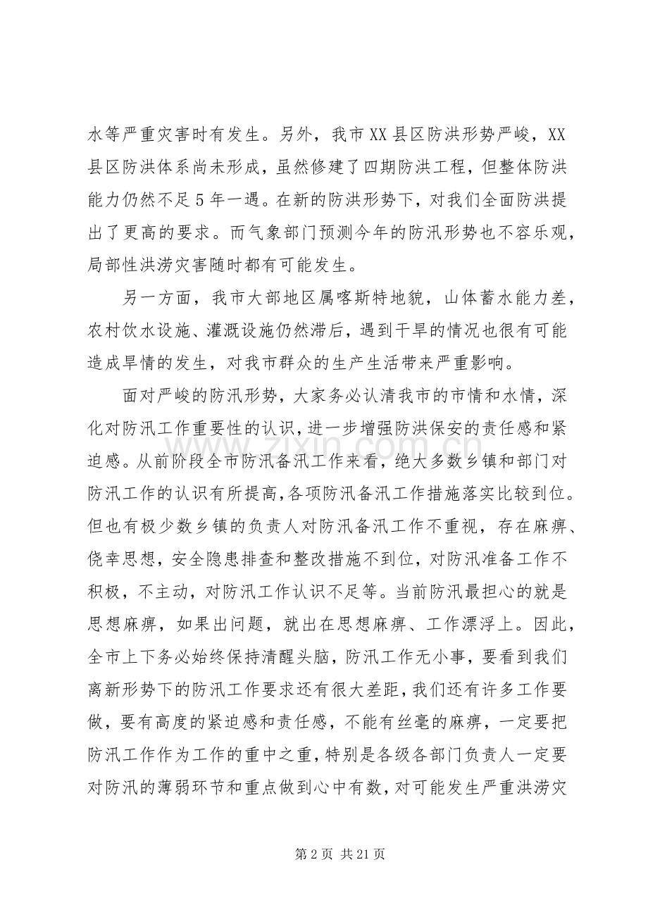 全市防汛工作会议上的领导讲话.docx_第2页