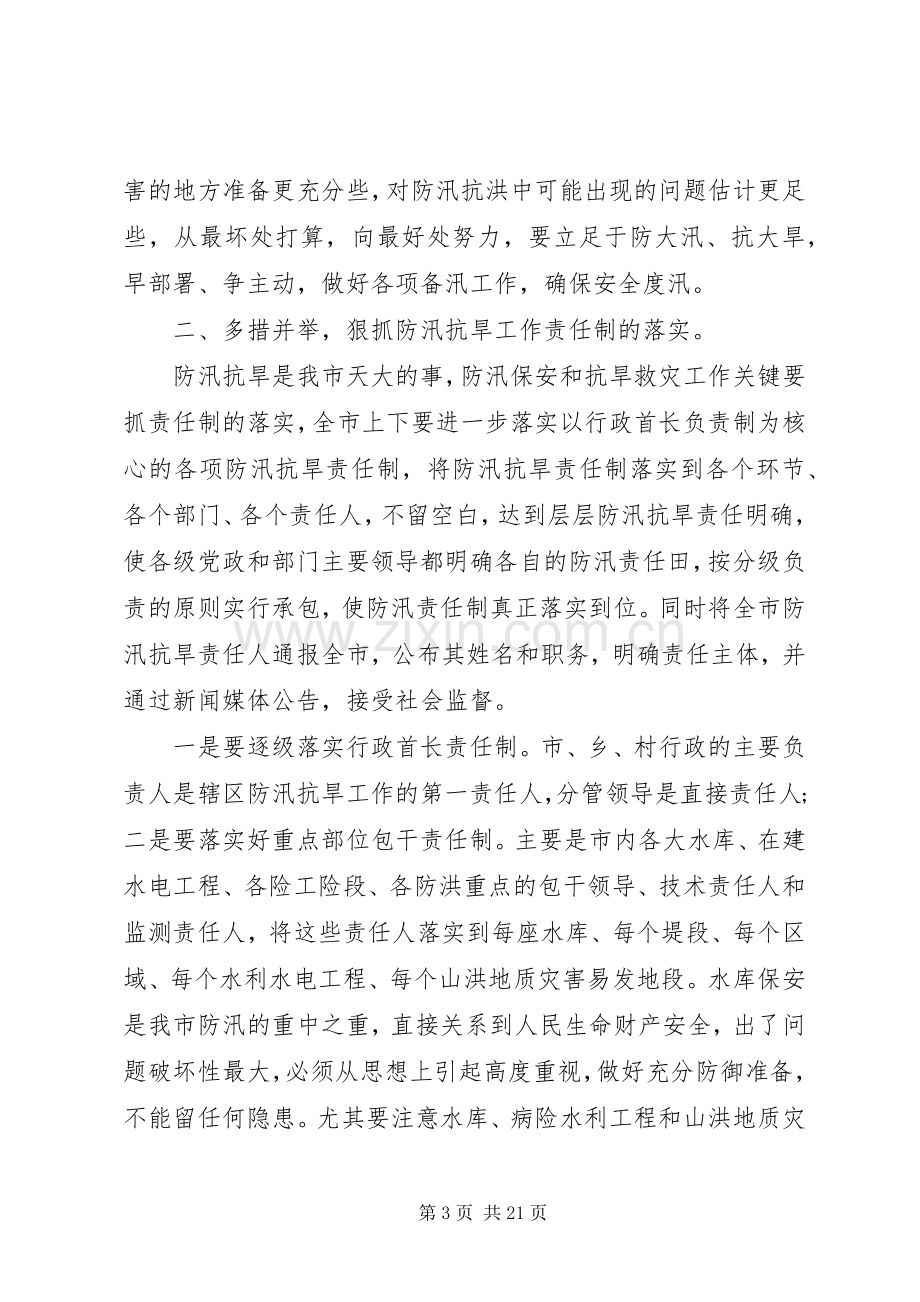 全市防汛工作会议上的领导讲话.docx_第3页