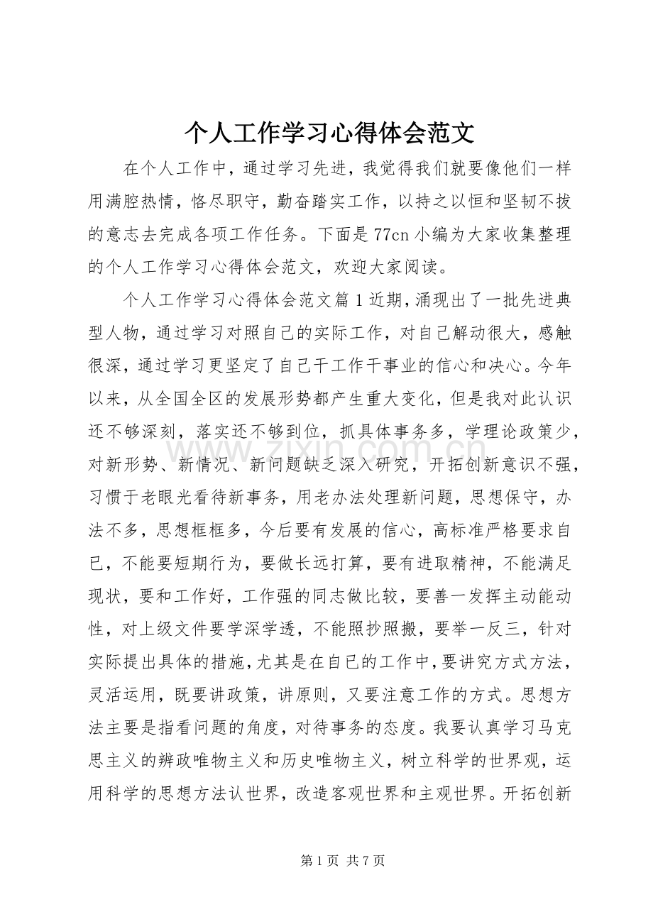 个人工作学习心得体会范文.docx_第1页