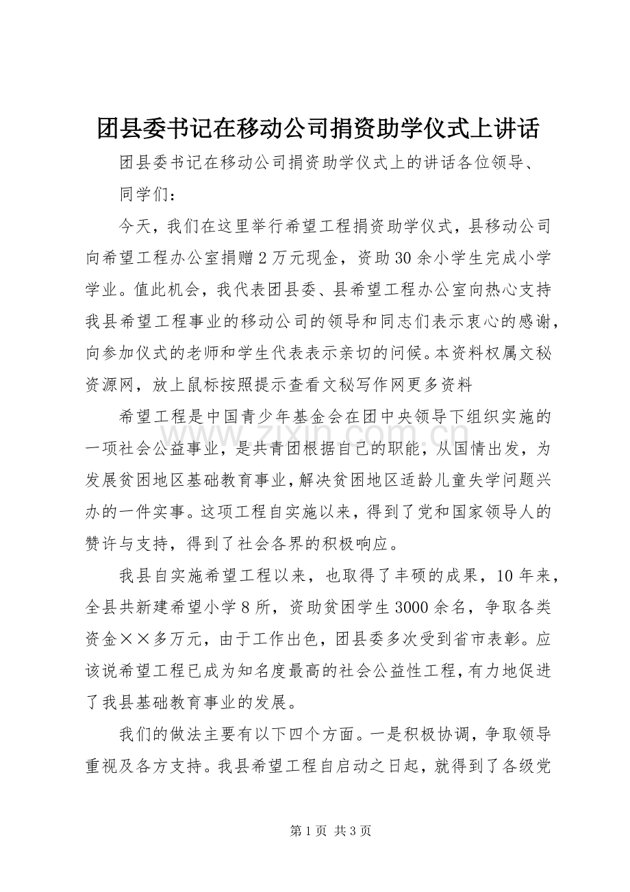 团县委书记在移动公司捐资助学仪式上讲话.docx_第1页