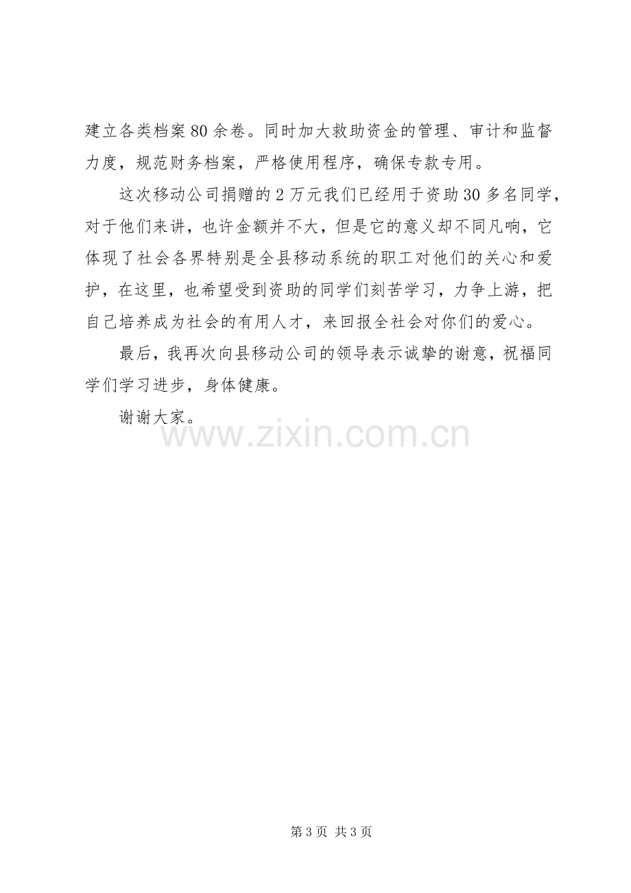 团县委书记在移动公司捐资助学仪式上讲话.docx_第3页