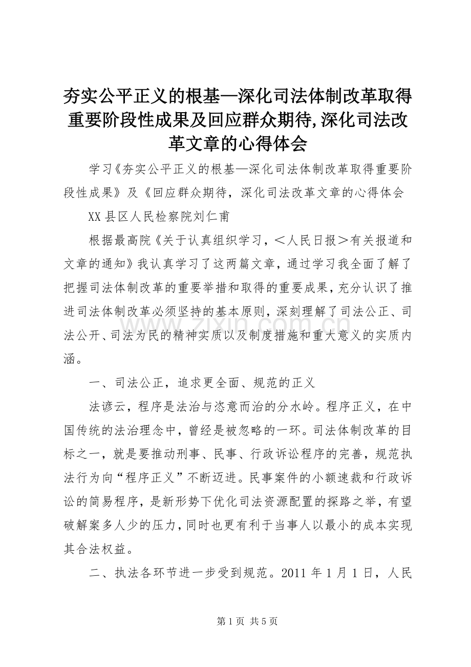 夯实公平正义的根基—深化司法体制改革取得重要阶段性成果及回应群众期待,深化司法改革文章的心得体会.docx_第1页