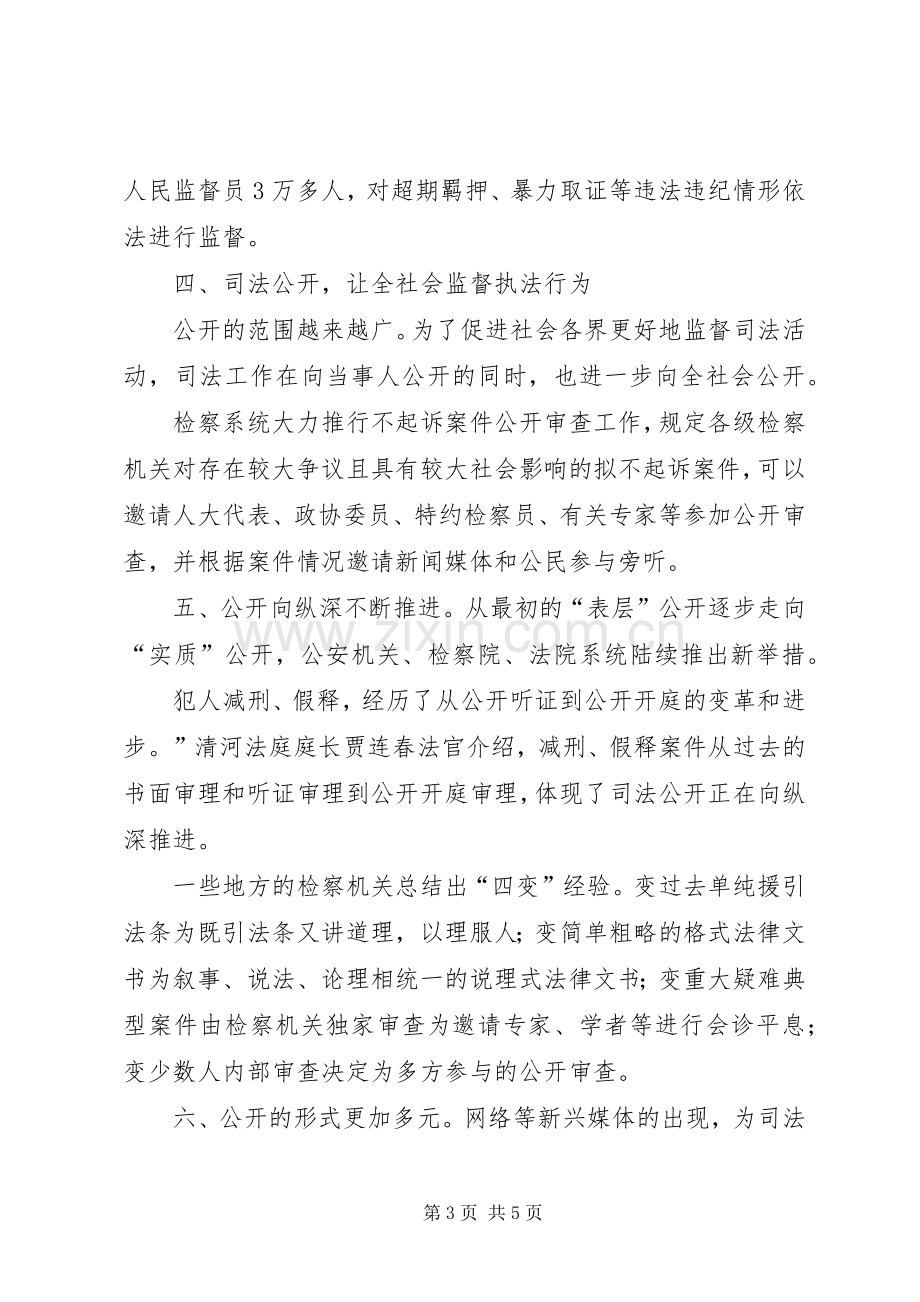 夯实公平正义的根基—深化司法体制改革取得重要阶段性成果及回应群众期待,深化司法改革文章的心得体会.docx_第3页