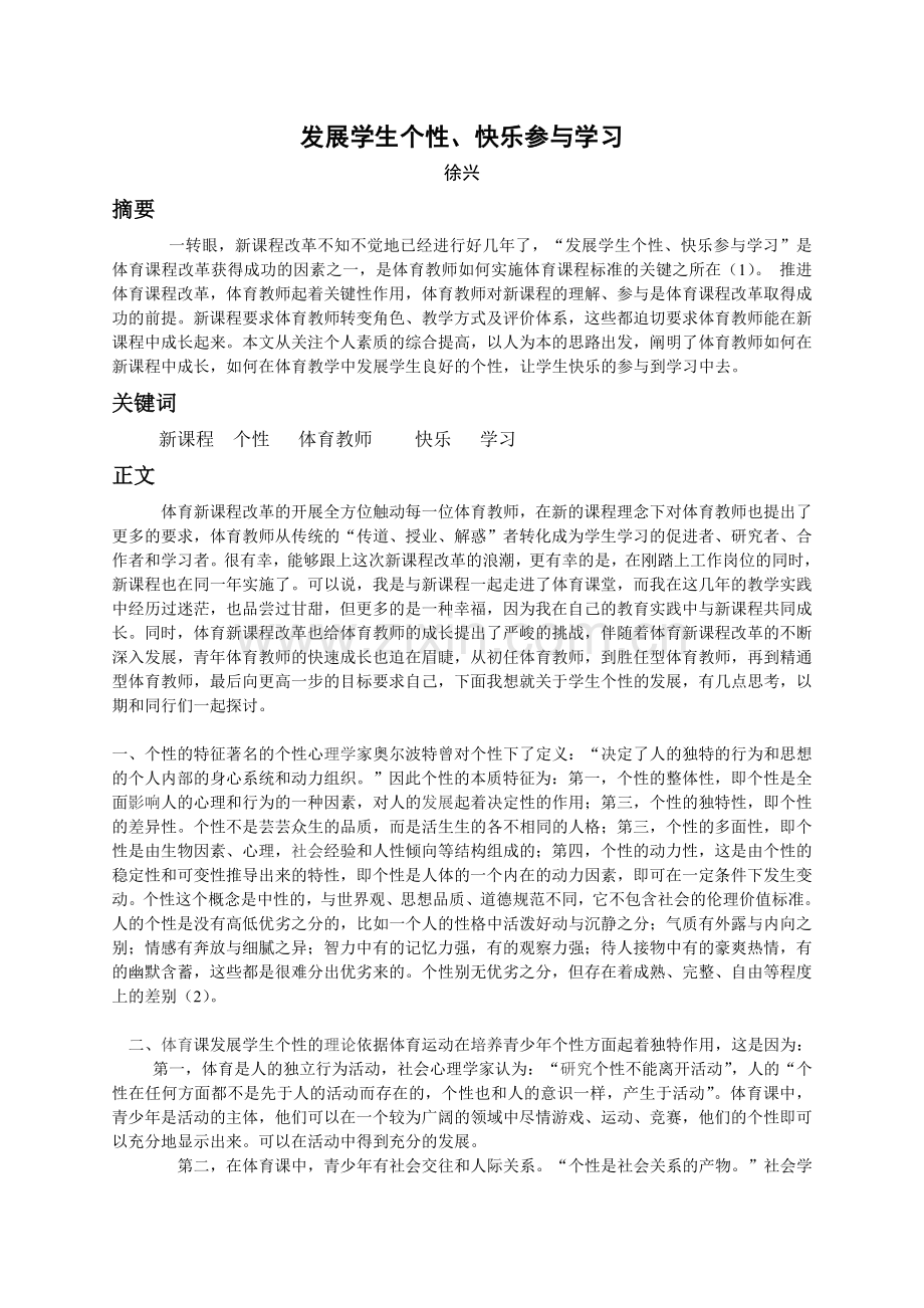 发展学生个性、快乐参与学习.doc_第1页