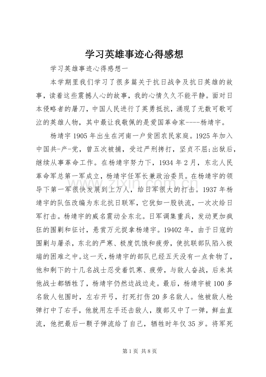 学习英雄事迹心得感想.docx_第1页