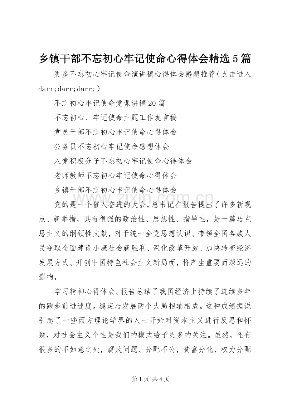 乡镇干部不忘初心牢记使命心得体会5篇.docx_第1页