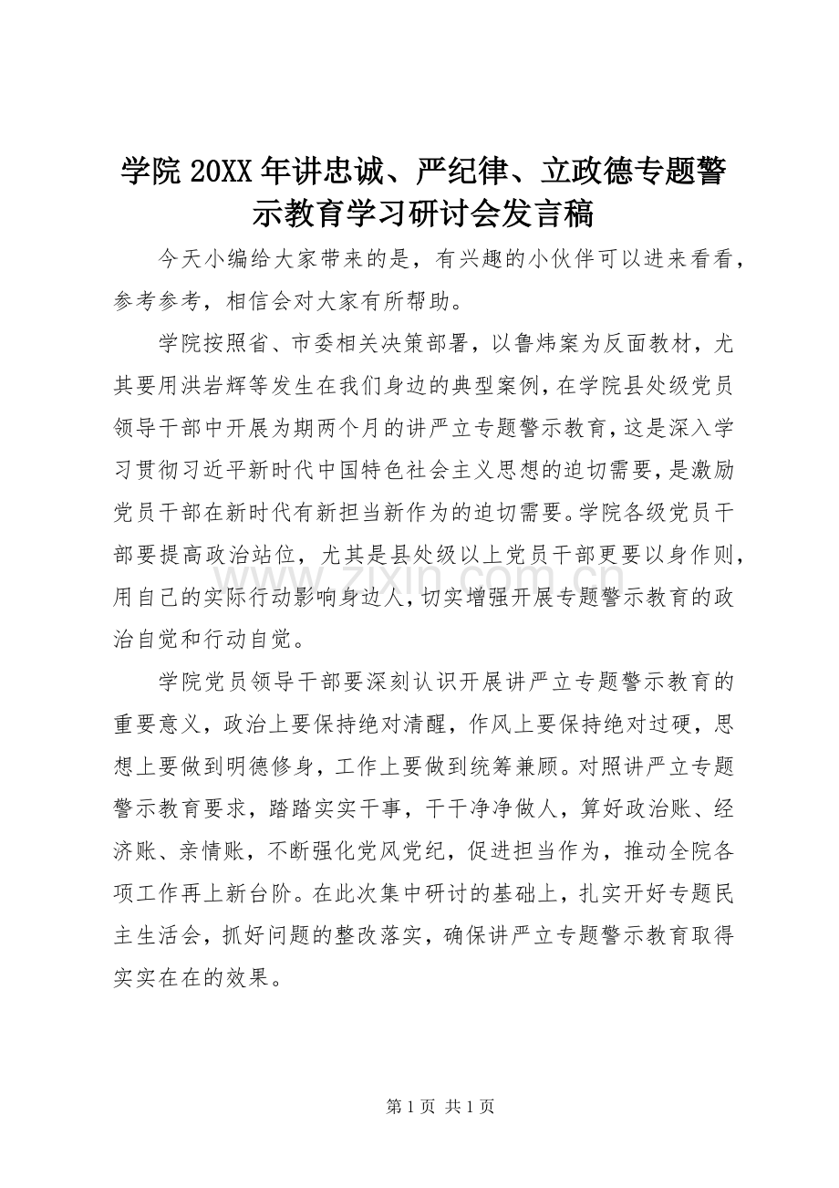 学院20XX年讲忠诚、严纪律、立政德专题警示教育学习研讨会发言稿.docx_第1页