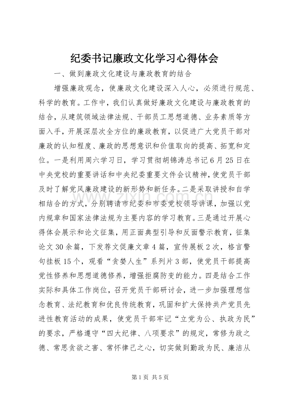 纪委书记廉政文化学习心得体会.docx_第1页