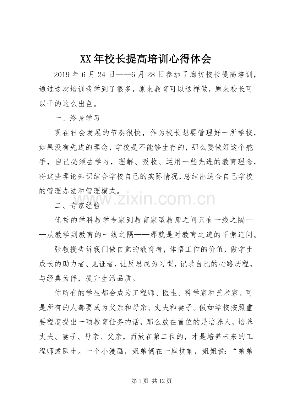 XX年校长提高培训心得体会.docx_第1页