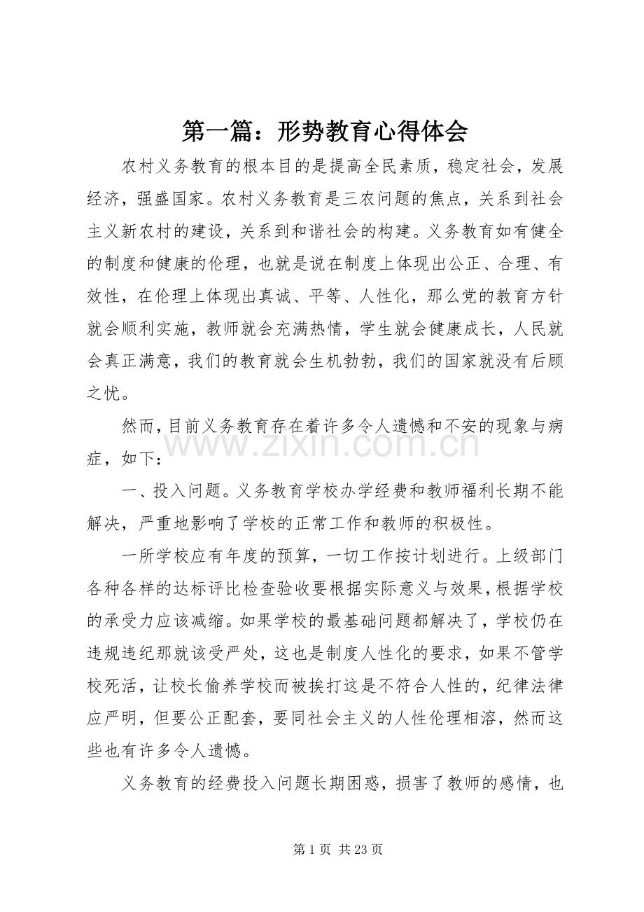 第一篇：形势教育心得体会.docx_第1页