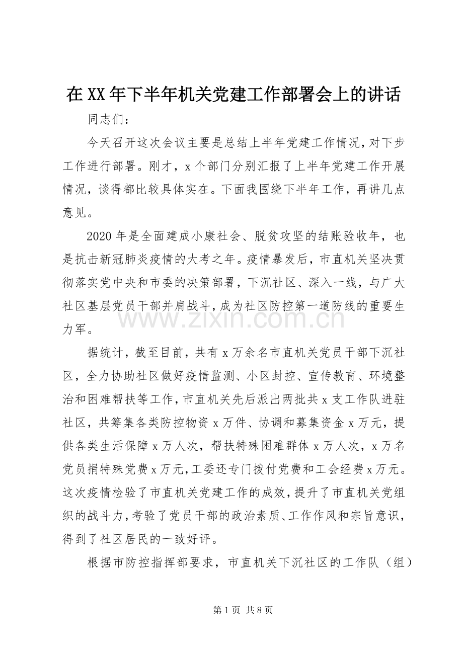 在XX年下半年机关党建工作部署会上的讲话.docx_第1页