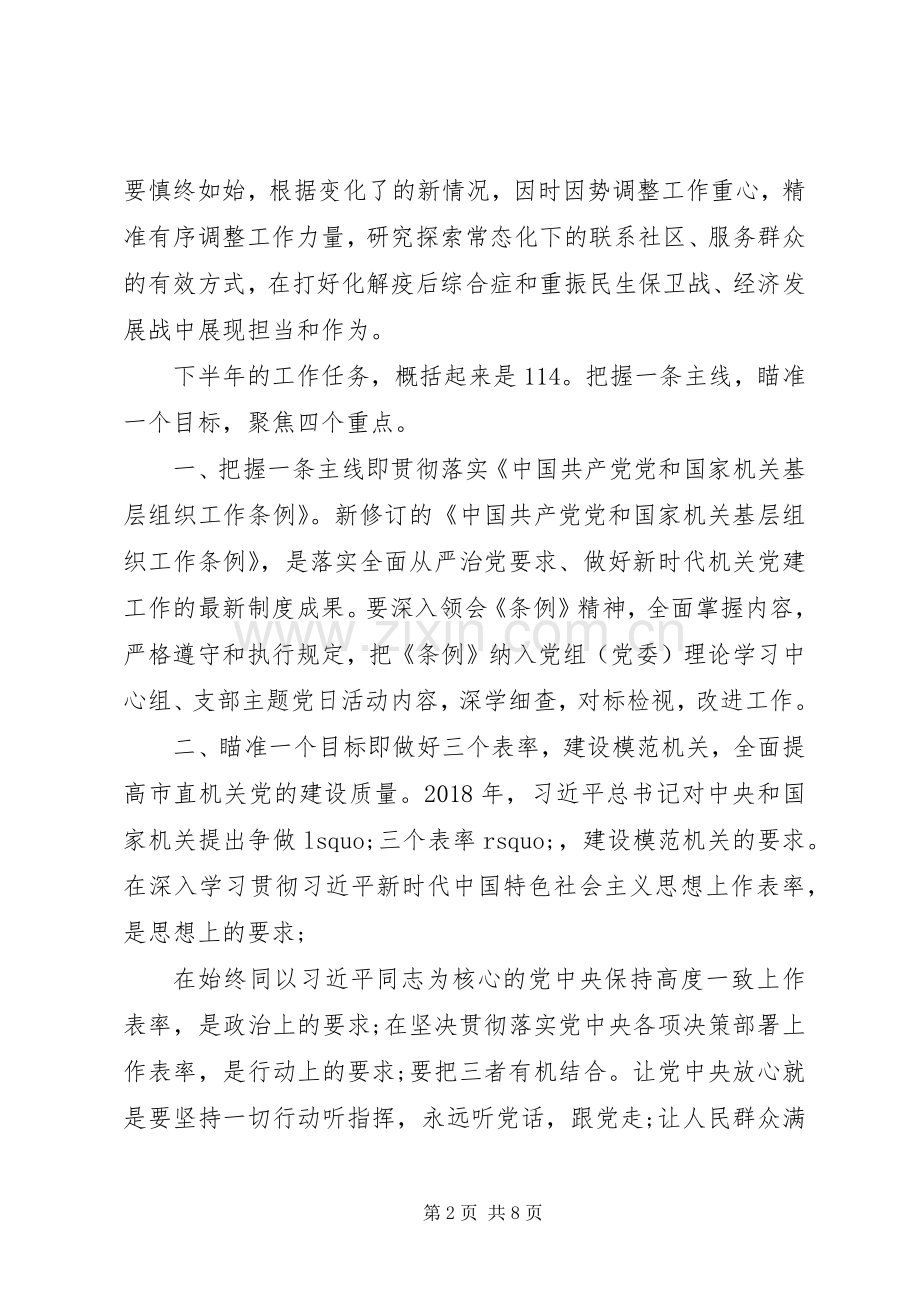 在XX年下半年机关党建工作部署会上的讲话.docx_第2页