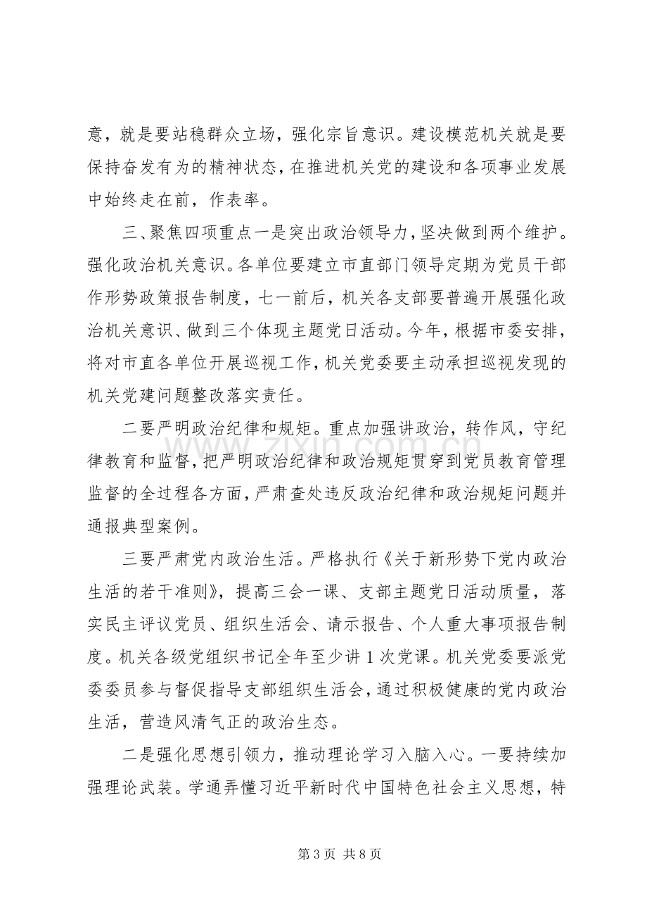 在XX年下半年机关党建工作部署会上的讲话.docx_第3页