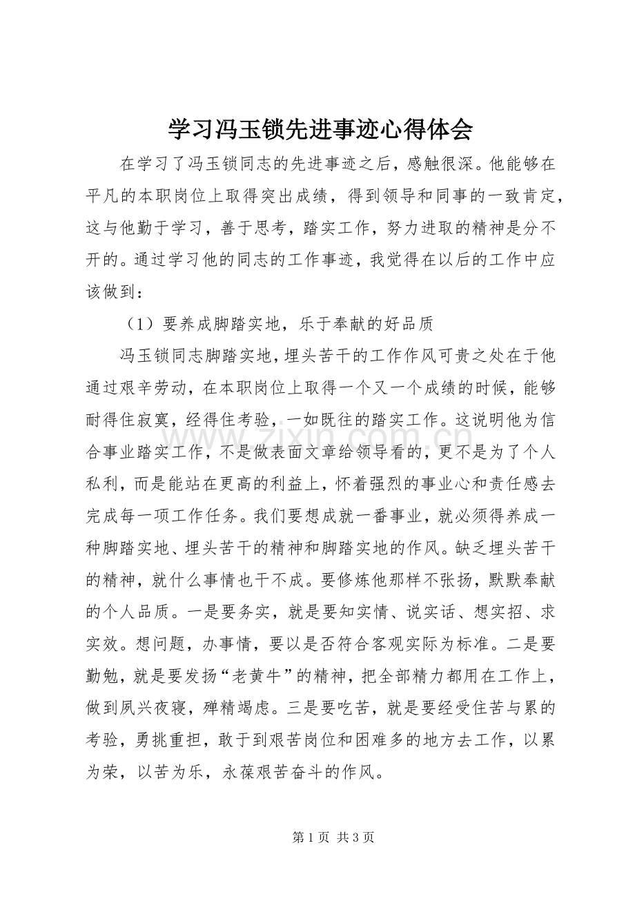 学习冯玉锁先进事迹心得体会.docx_第1页