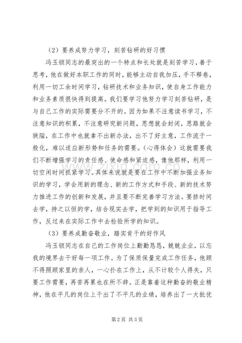 学习冯玉锁先进事迹心得体会.docx_第2页