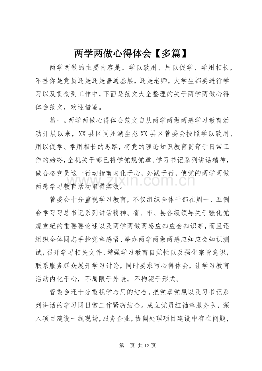 两学两做心得体会【多篇】.docx_第1页